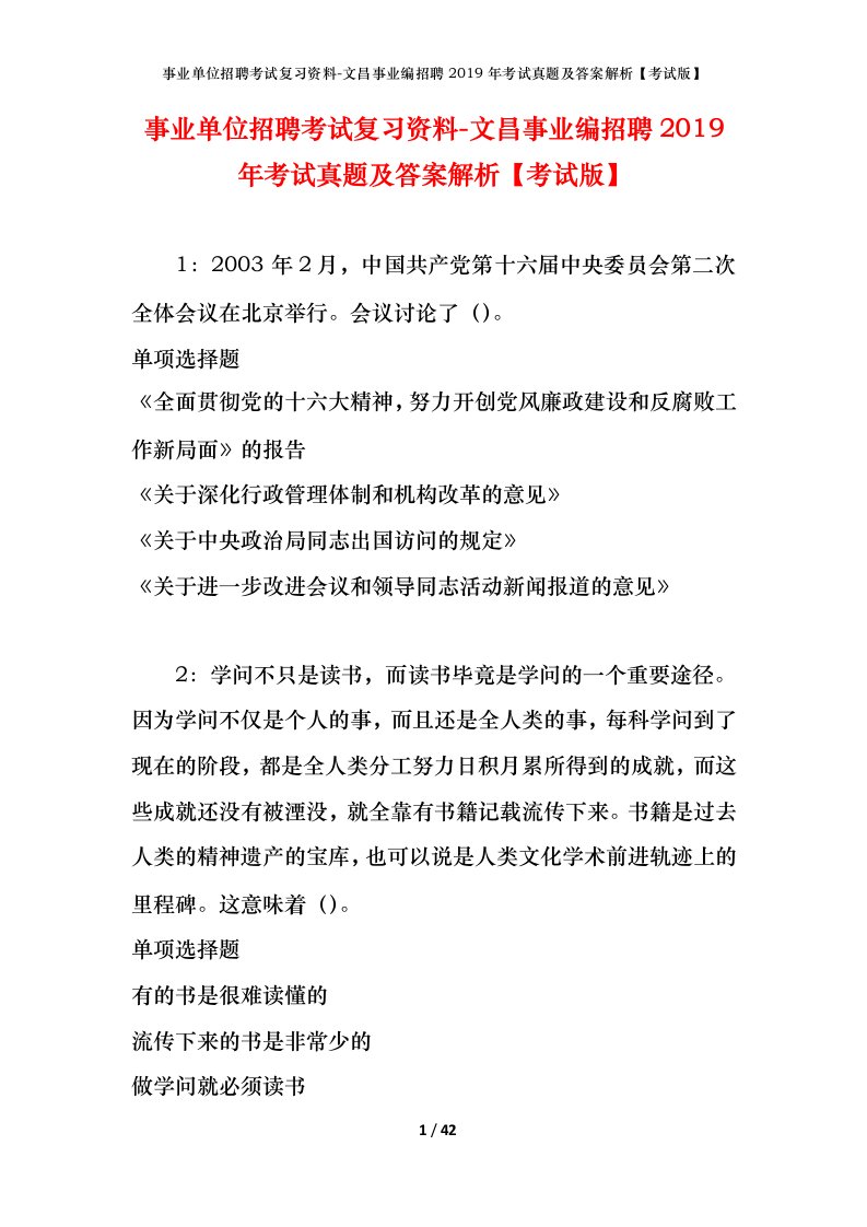 事业单位招聘考试复习资料-文昌事业编招聘2019年考试真题及答案解析考试版_1