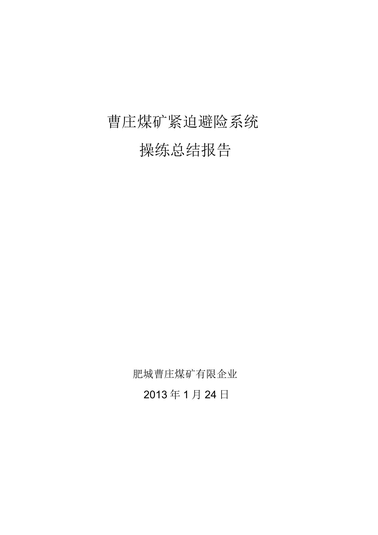 曹庄煤矿紧急避险系统演练总结报告