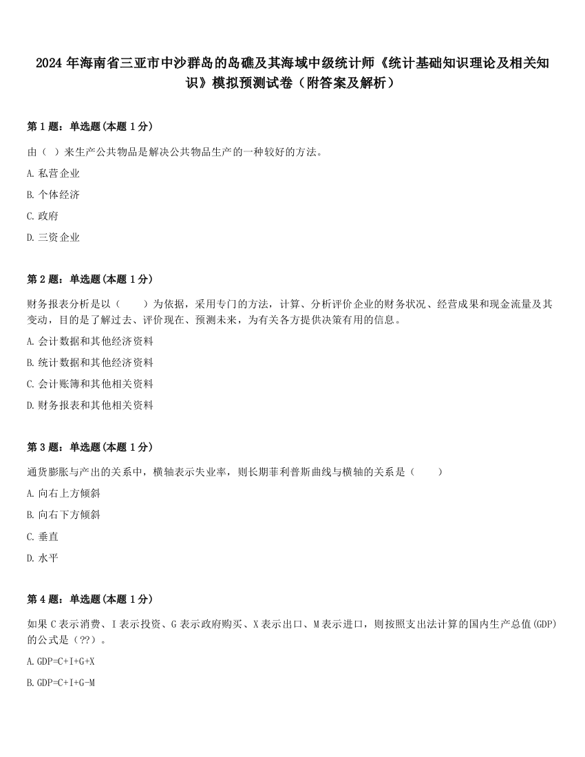 2024年海南省三亚市中沙群岛的岛礁及其海域中级统计师《统计基础知识理论及相关知识》模拟预测试卷（附答案及解析）