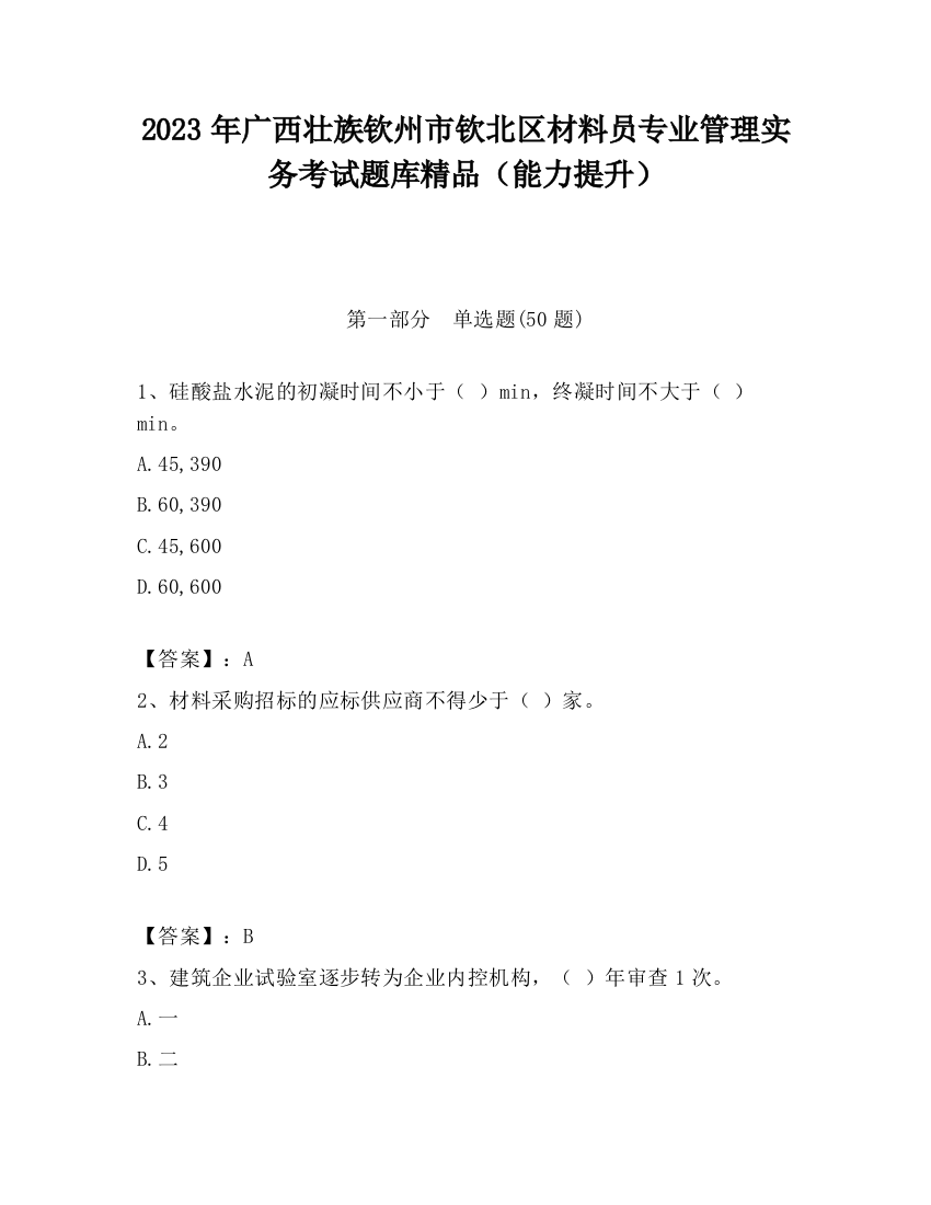 2023年广西壮族钦州市钦北区材料员专业管理实务考试题库精品（能力提升）