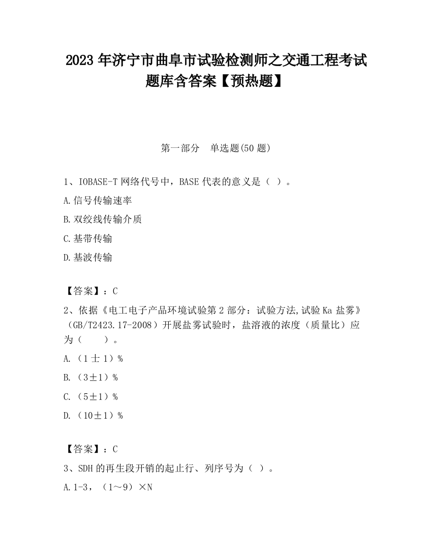 2023年济宁市曲阜市试验检测师之交通工程考试题库含答案【预热题】