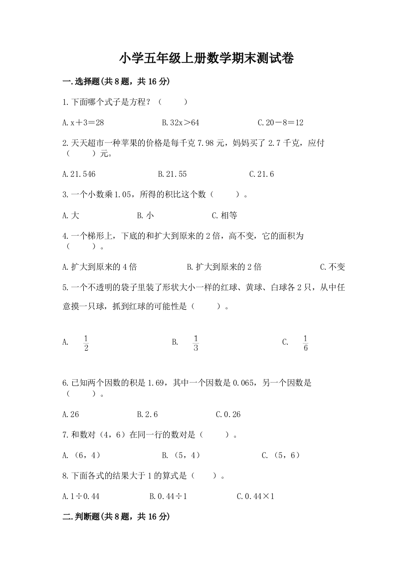 小学五年级上册数学期末测试卷带答案（综合卷）