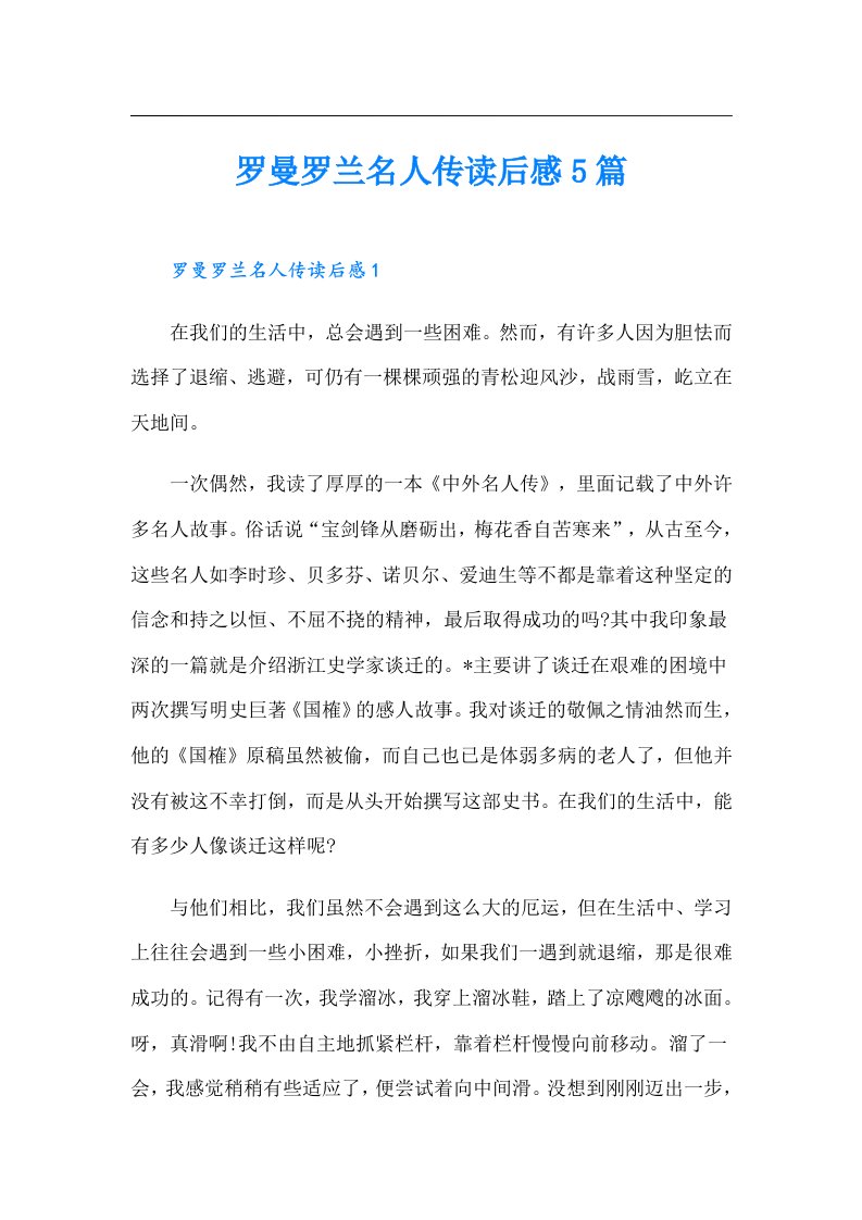 罗曼罗兰名人传读后感5篇