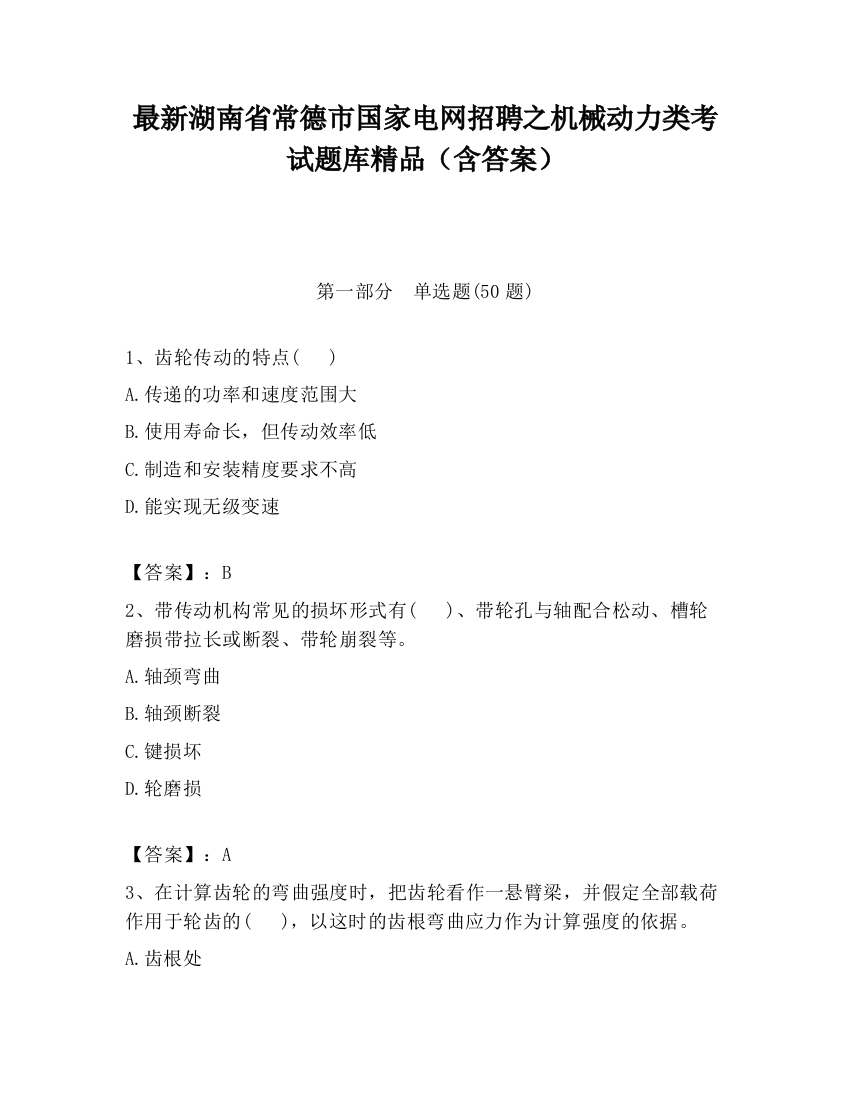 最新湖南省常德市国家电网招聘之机械动力类考试题库精品（含答案）