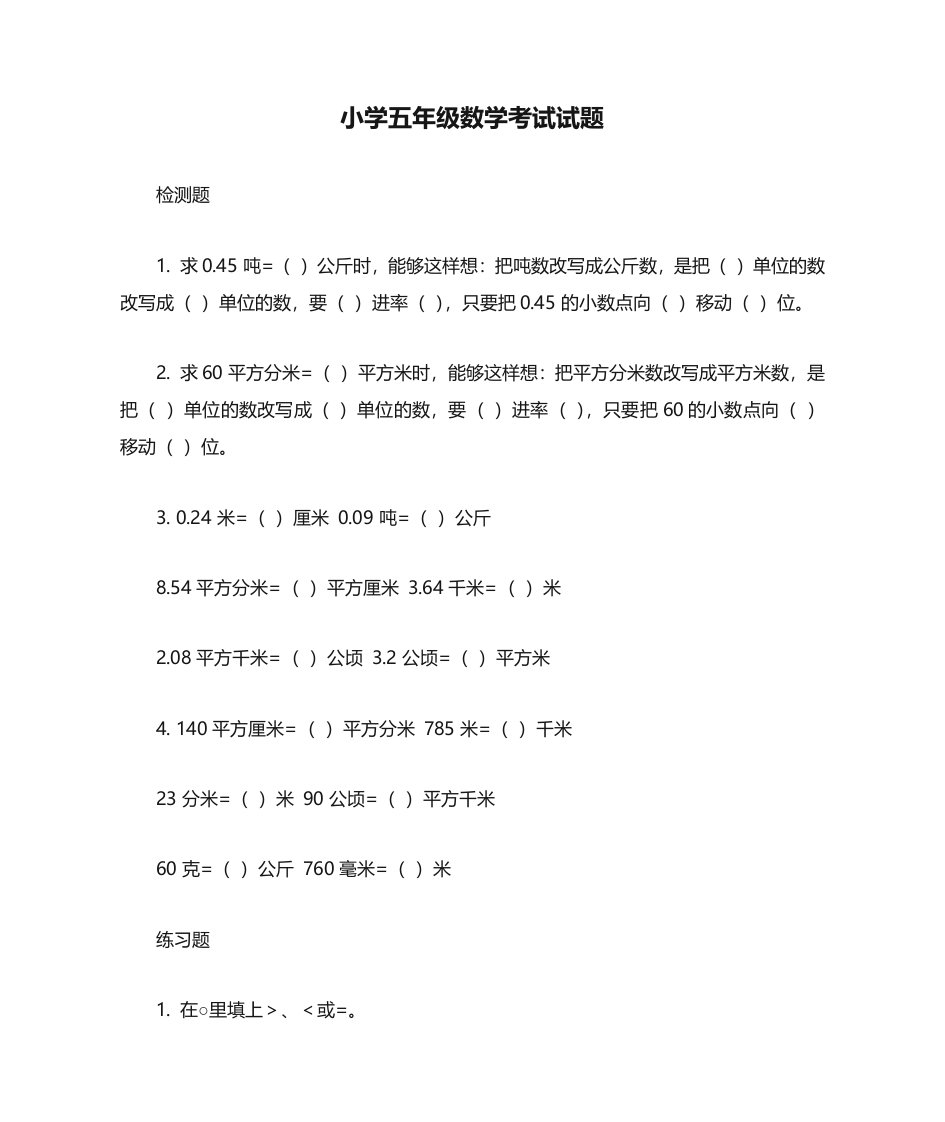 小学五年级数学考试试题