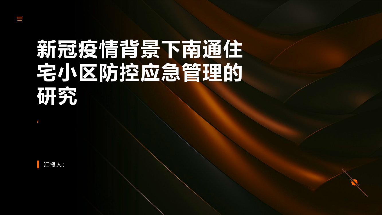 新冠疫情背景下南通住宅小区防控应急管理的研究