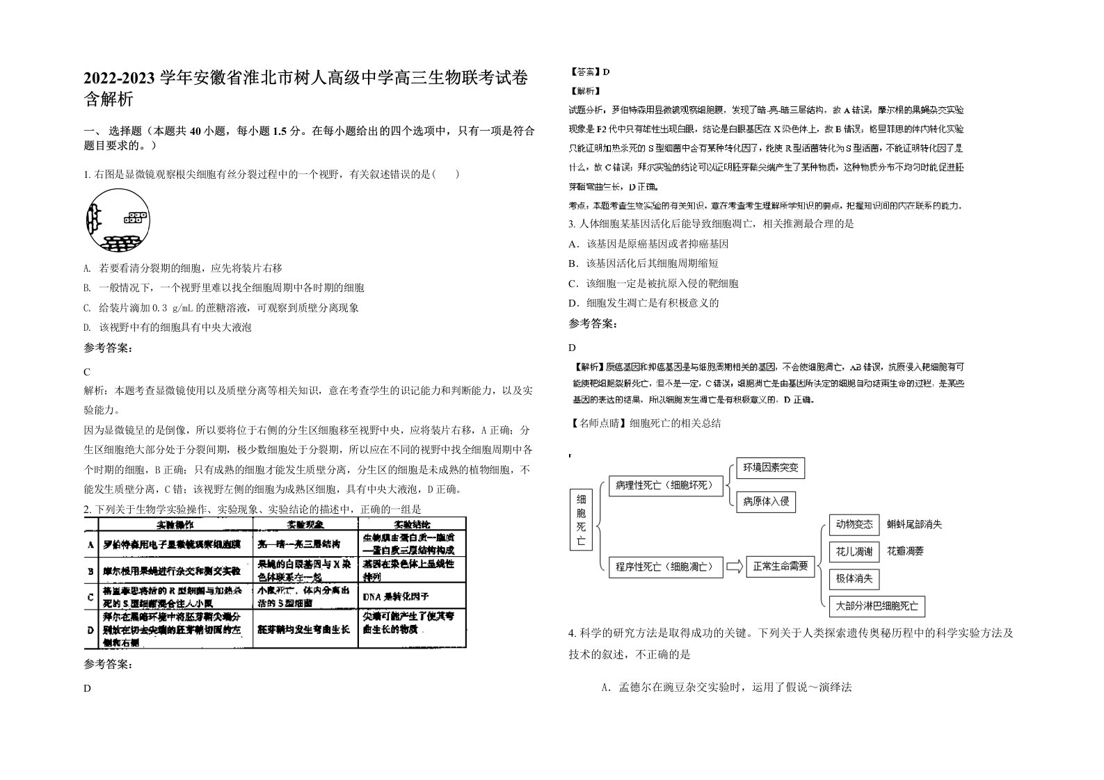 2022-2023学年安徽省淮北市树人高级中学高三生物联考试卷含解析