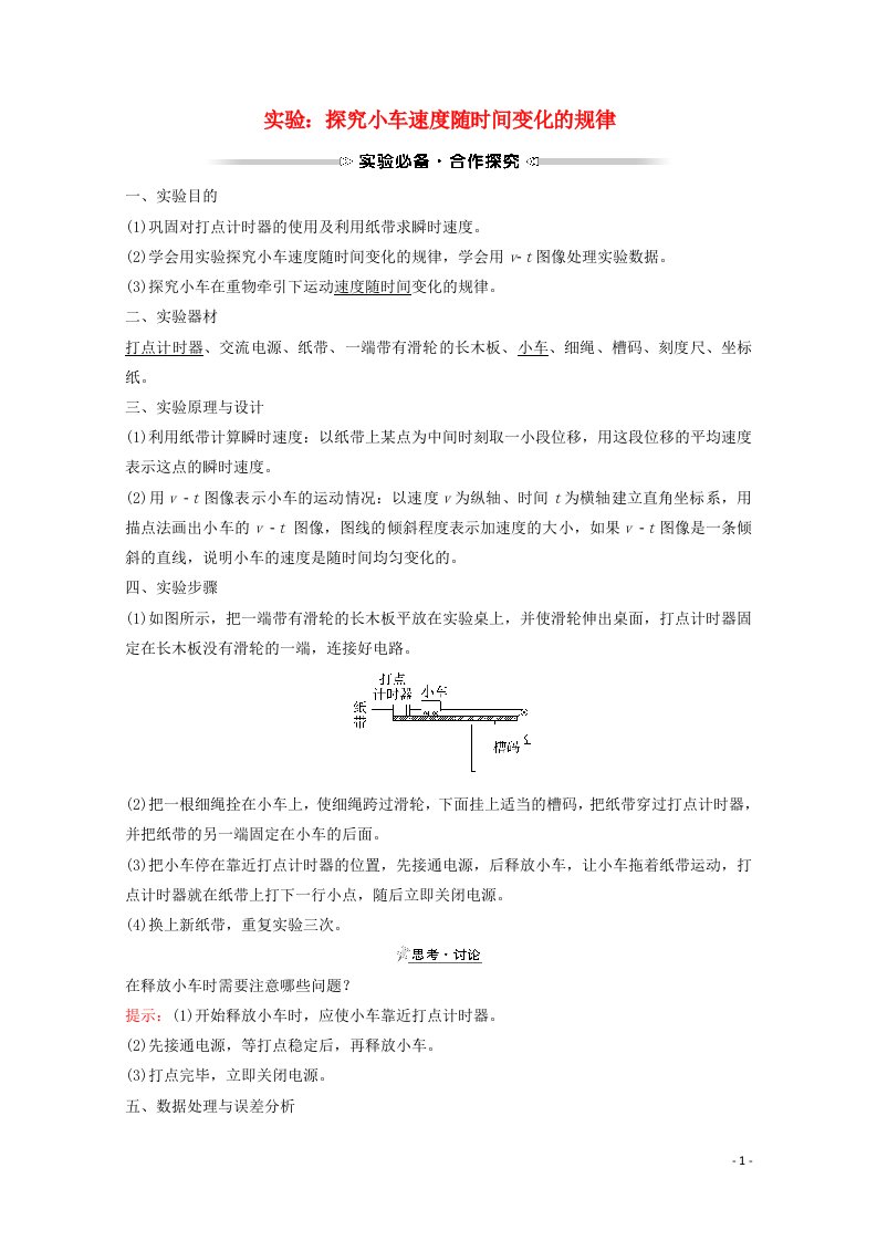 2021_2022学年新教材高中物理第二章匀变速直线运动的研究1实验：探究小车速度随时间变化的规律学案新人教版必修1