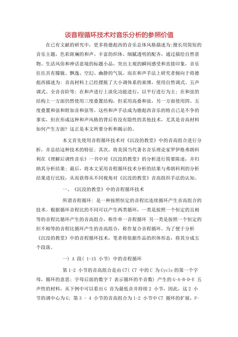 谈音程循环技术对音乐分析的参照价值