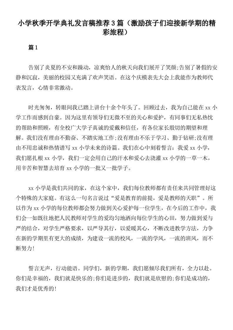 小学秋季开学典礼发言稿推荐3篇（激励孩子们迎接新学期的精彩旅程）