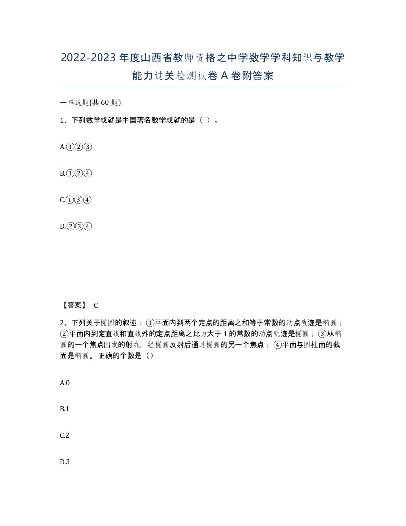 2022-2023年度山西省教师资格之中学数学学科知识与教学能力过关检测试卷A卷附答案