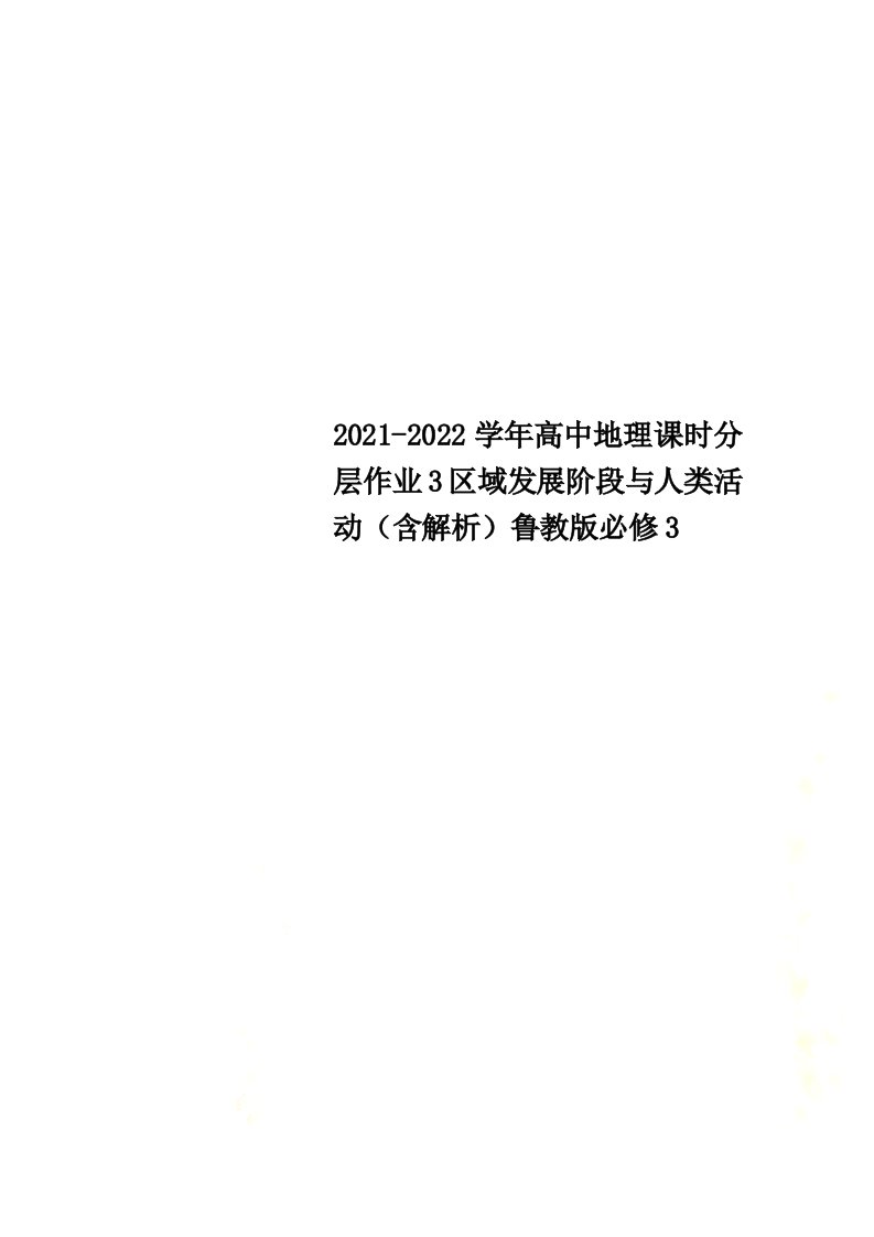 2021-2022学年高中地理课时分层作业3区域发展阶段与人类活动（含解析）鲁教版必修3