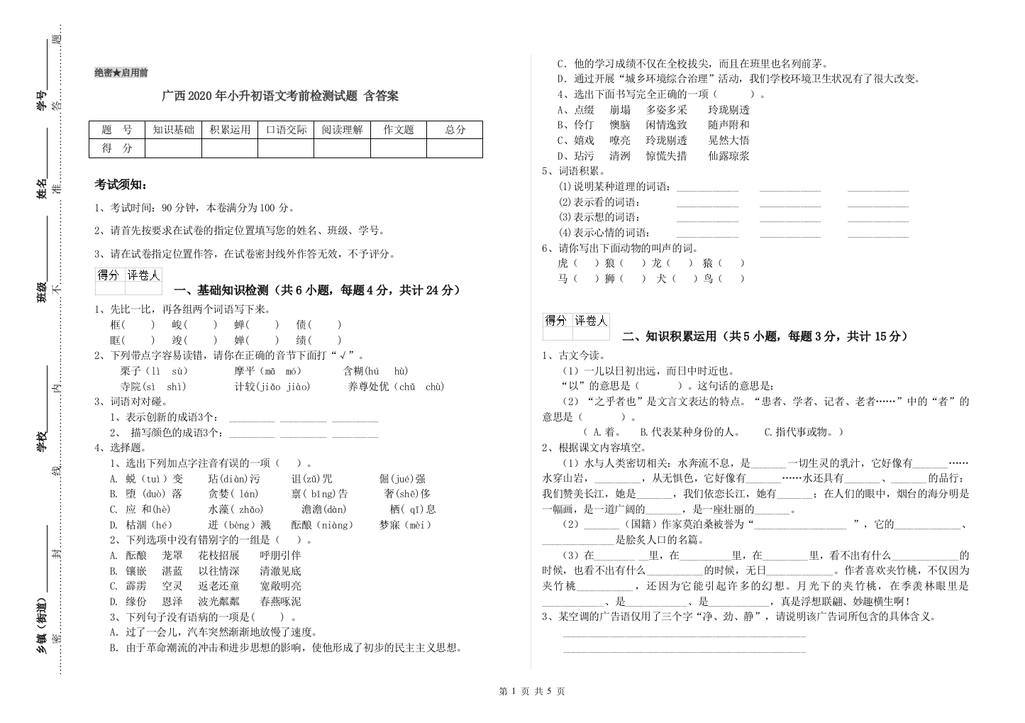 广西2020年小升初语文考前检测试题-含答案