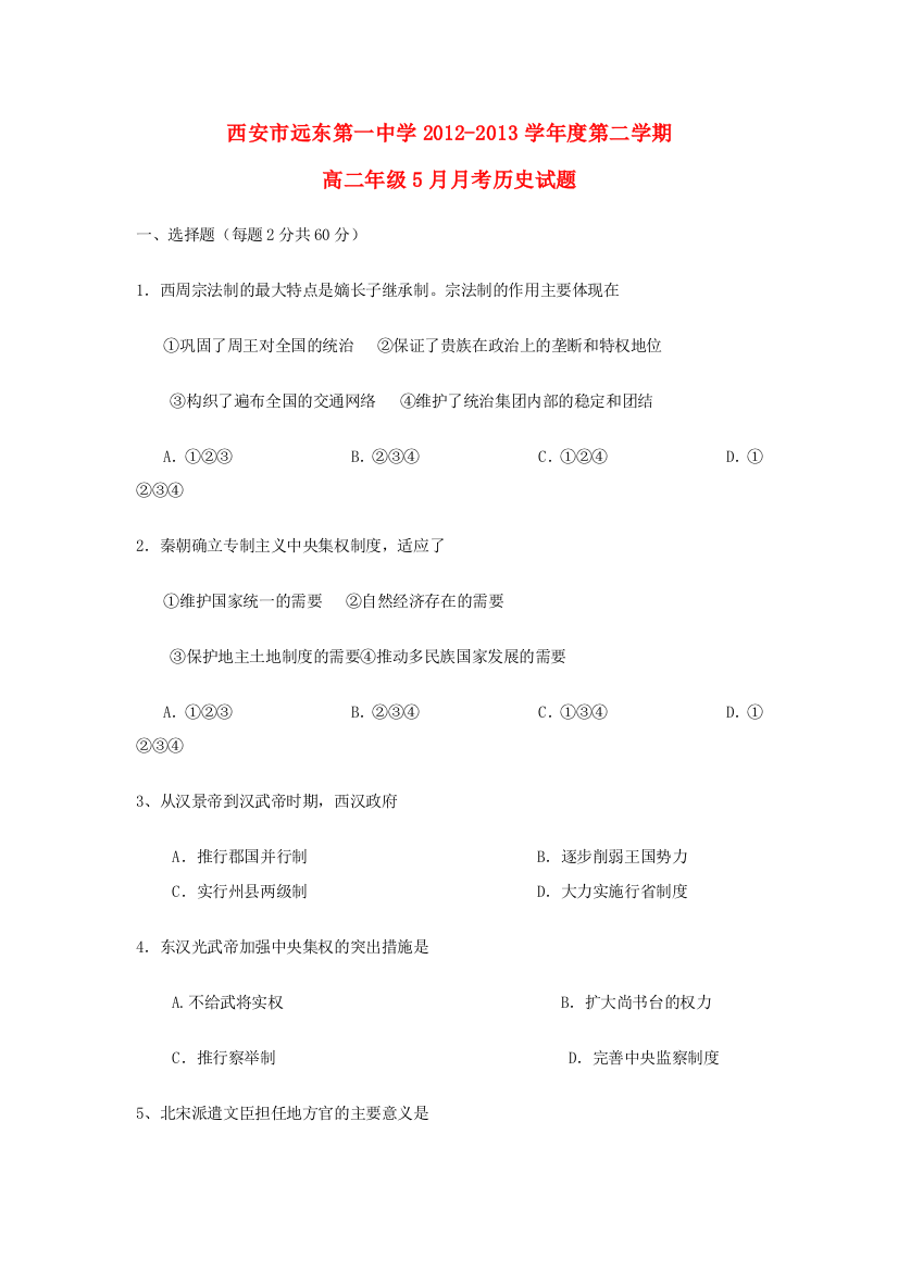 陕西省西安市远东第一中学2012-2013学年高二历史下学期5月月考试题新人教版