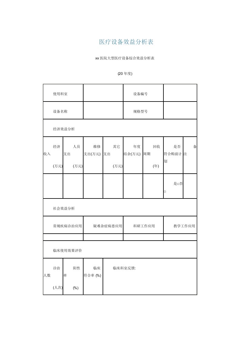 医疗设备效益分析表模板