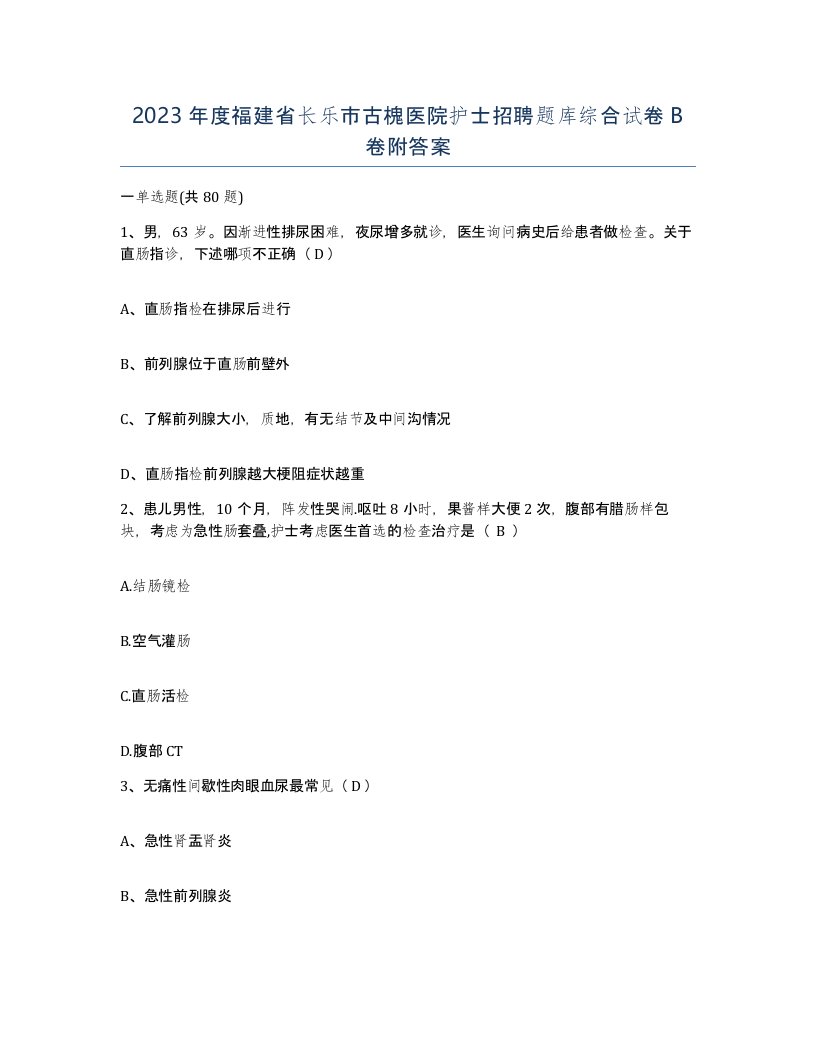 2023年度福建省长乐市古槐医院护士招聘题库综合试卷B卷附答案