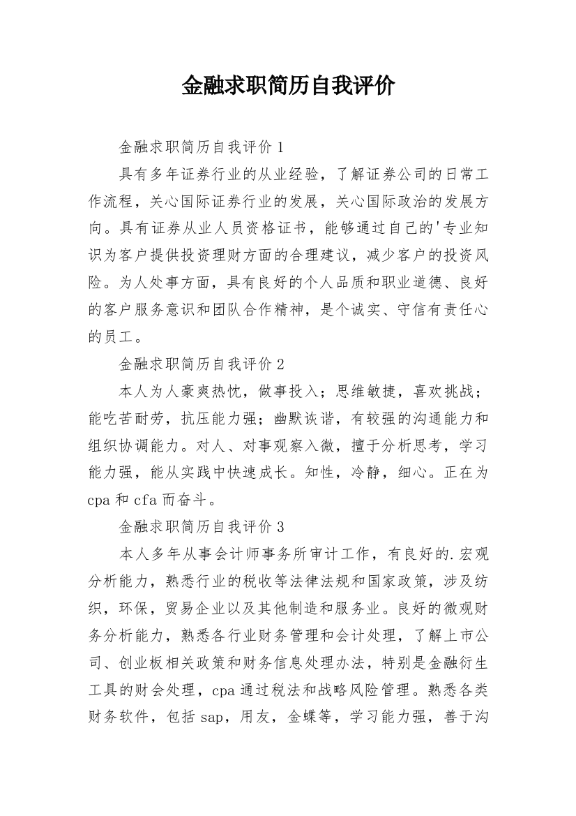 金融求职简历自我评价