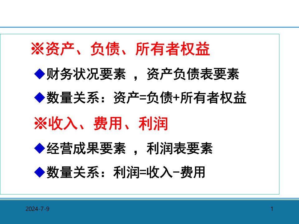 基础会计第二章会计要素与会计等式