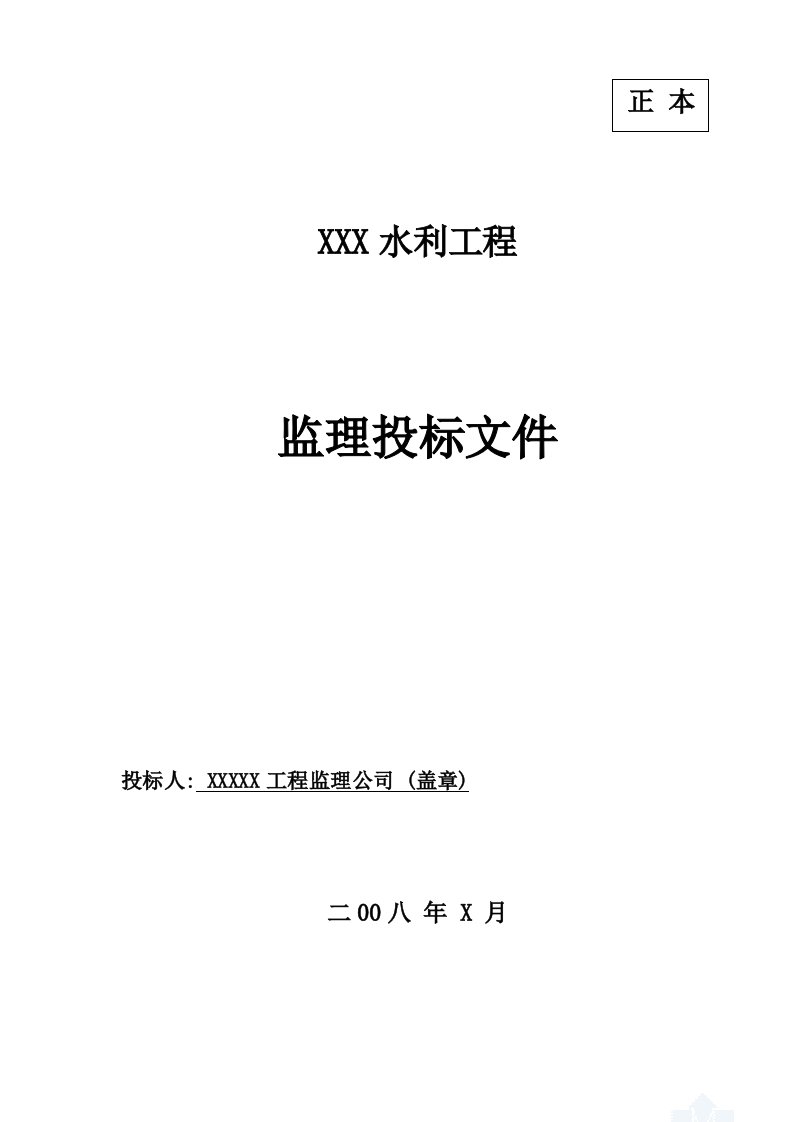 某水利水电站工程监理投标书范本