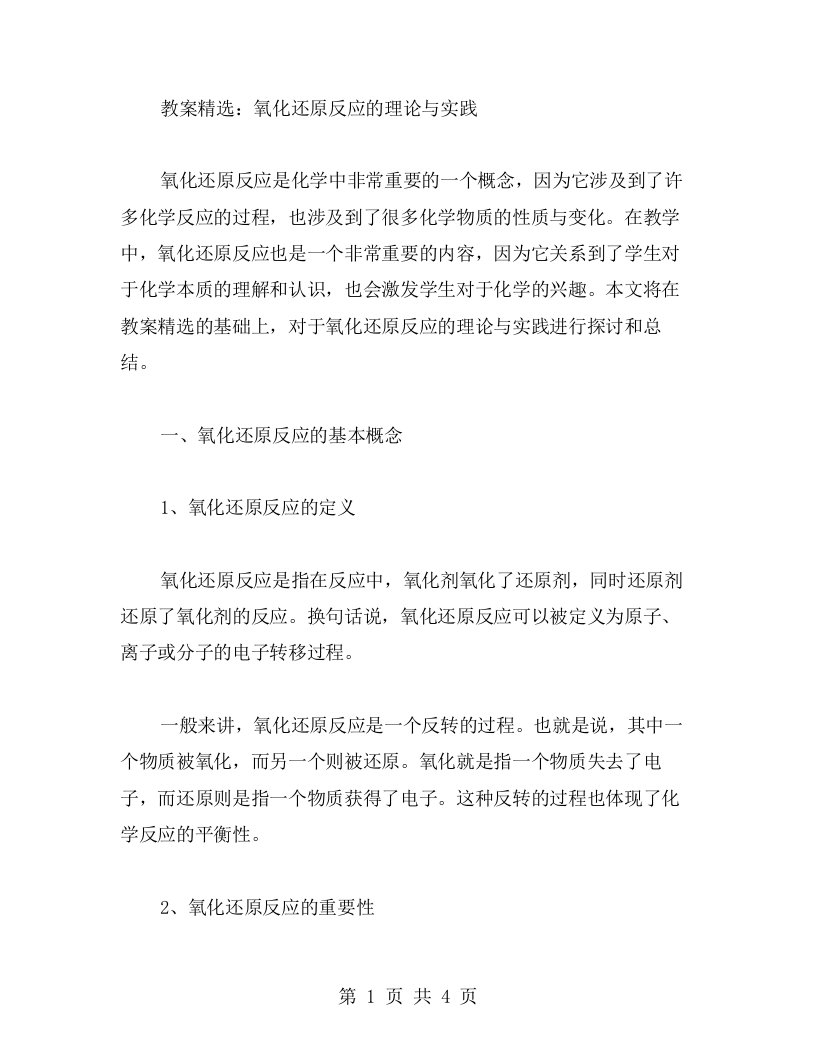 教案：氧化还原反应的理论与实践