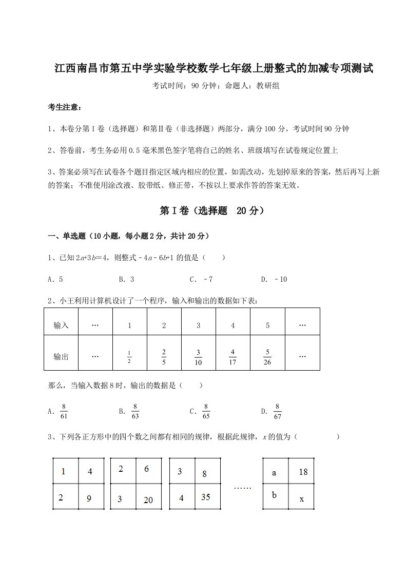 第一次月考滚动检测卷-江西南昌市第五中学实验学校数学七年级上册整式的加减专项测试试题（含详细解析）