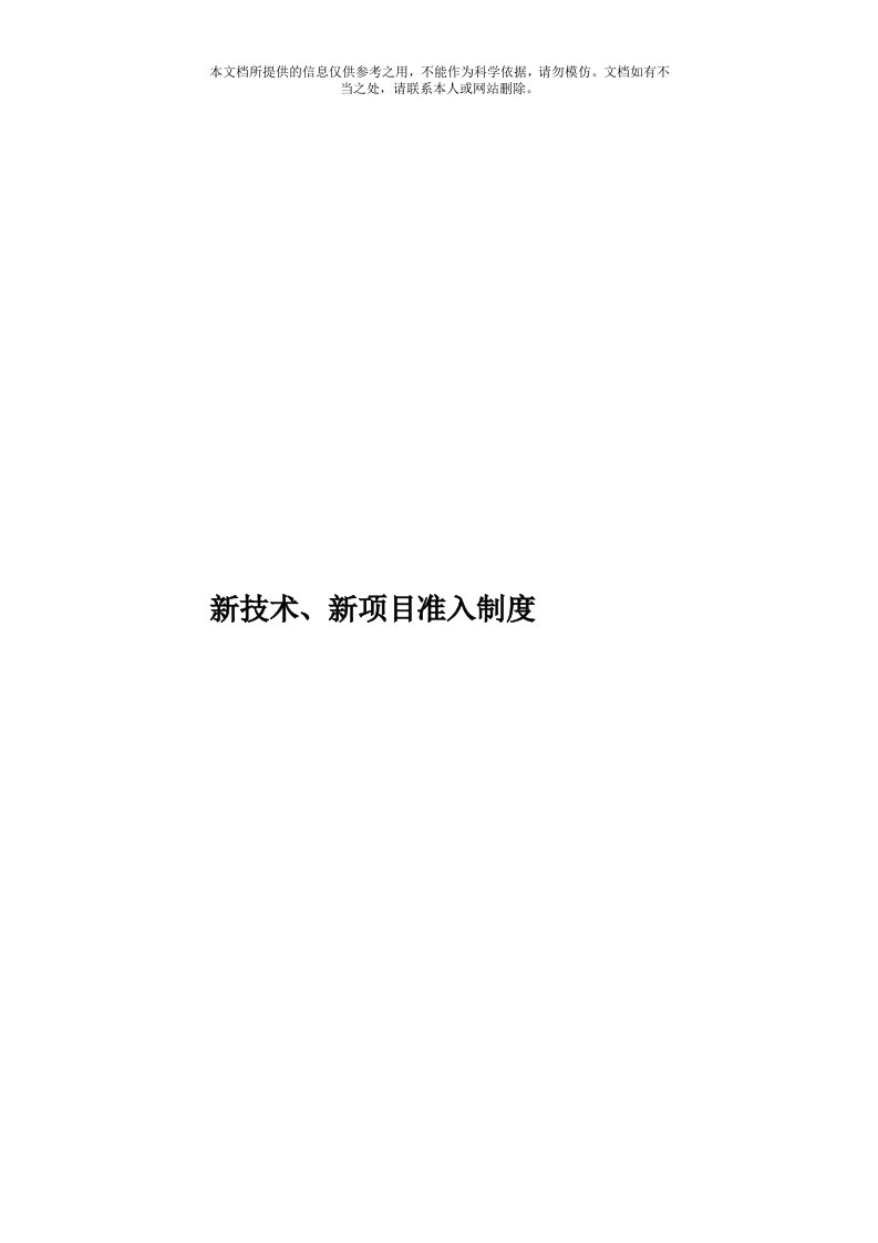 新技术、新项目准入制度模板