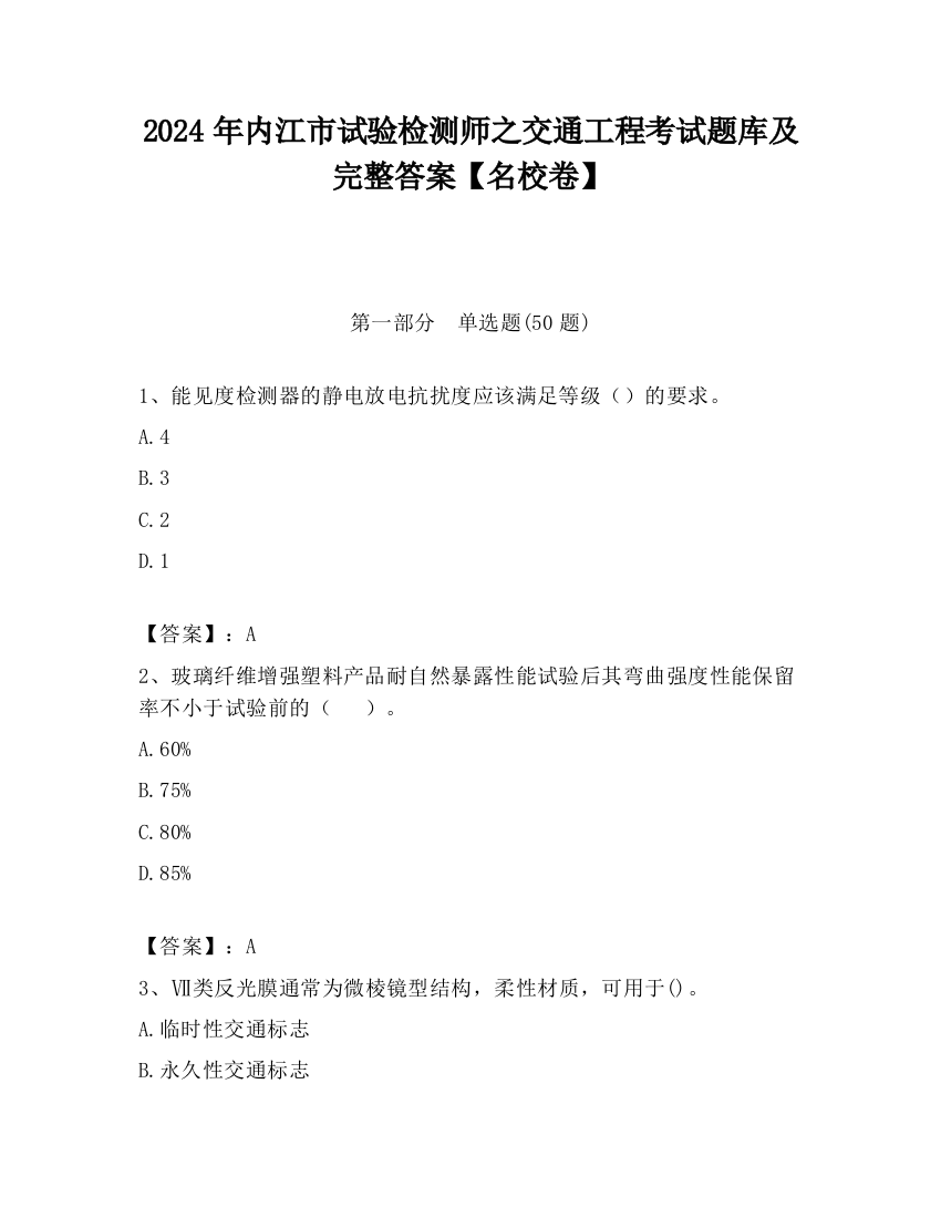 2024年内江市试验检测师之交通工程考试题库及完整答案【名校卷】