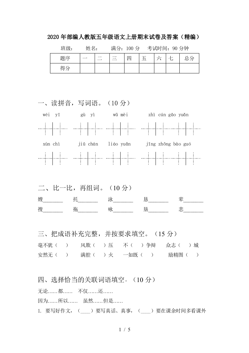 2020年部编人教版五年级语文上册期末试卷及答案(精编)