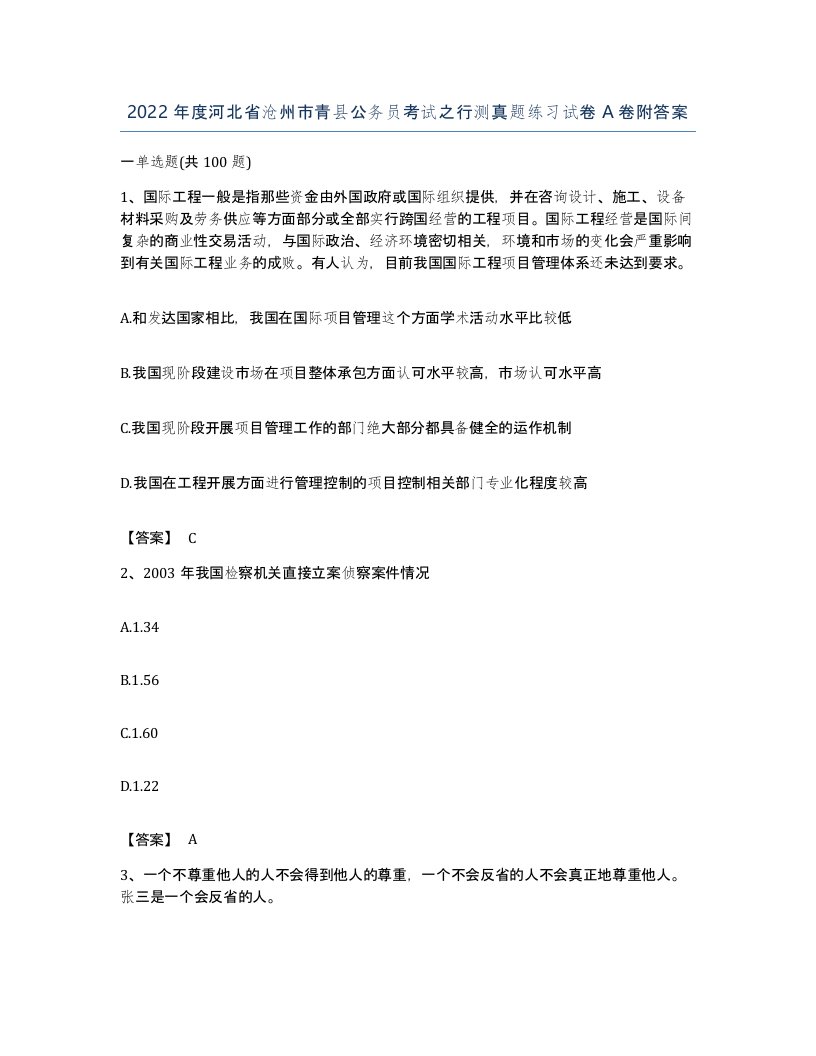 2022年度河北省沧州市青县公务员考试之行测真题练习试卷A卷附答案