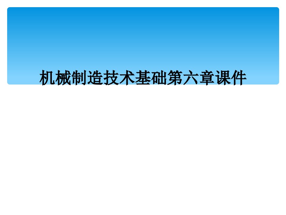 机械制造技术基础第六章课件