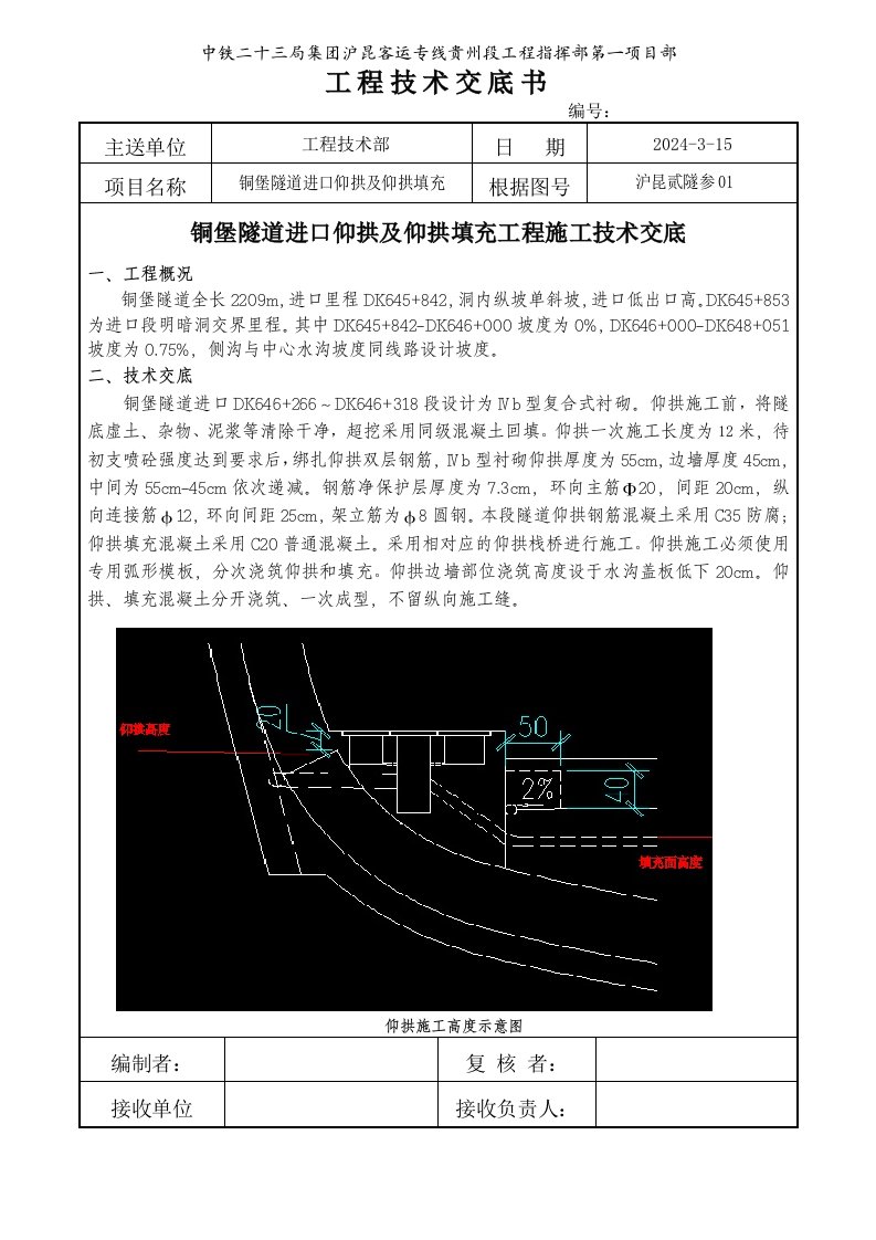 隧道进口仰拱及仰拱填充施工技术交底附示意图