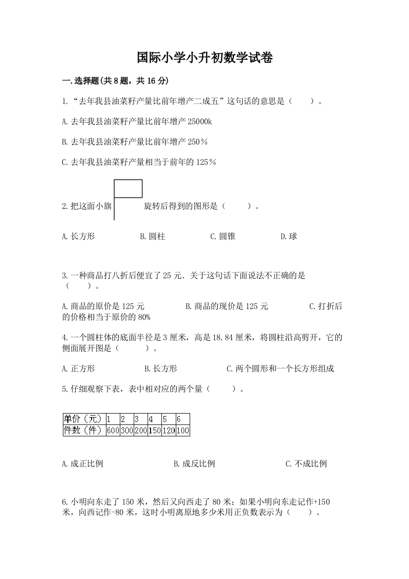 国际小学小升初数学试卷附答案（b卷）