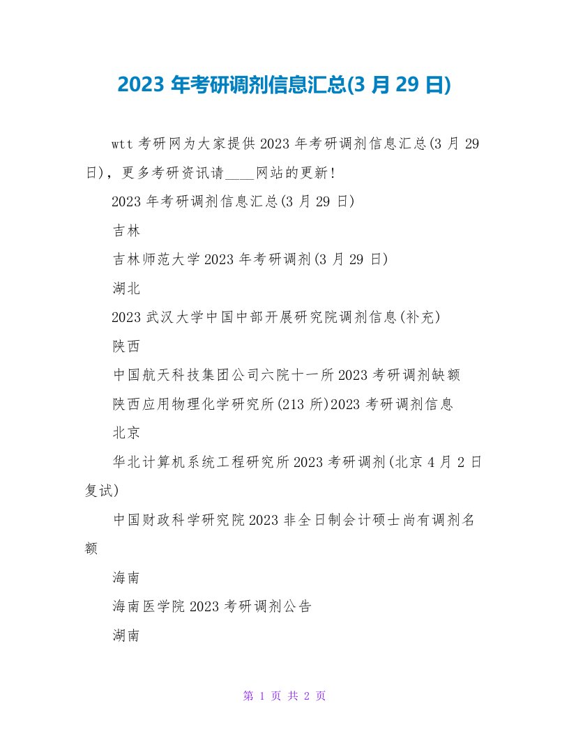 2023年考研调剂信息汇总(3月29日)