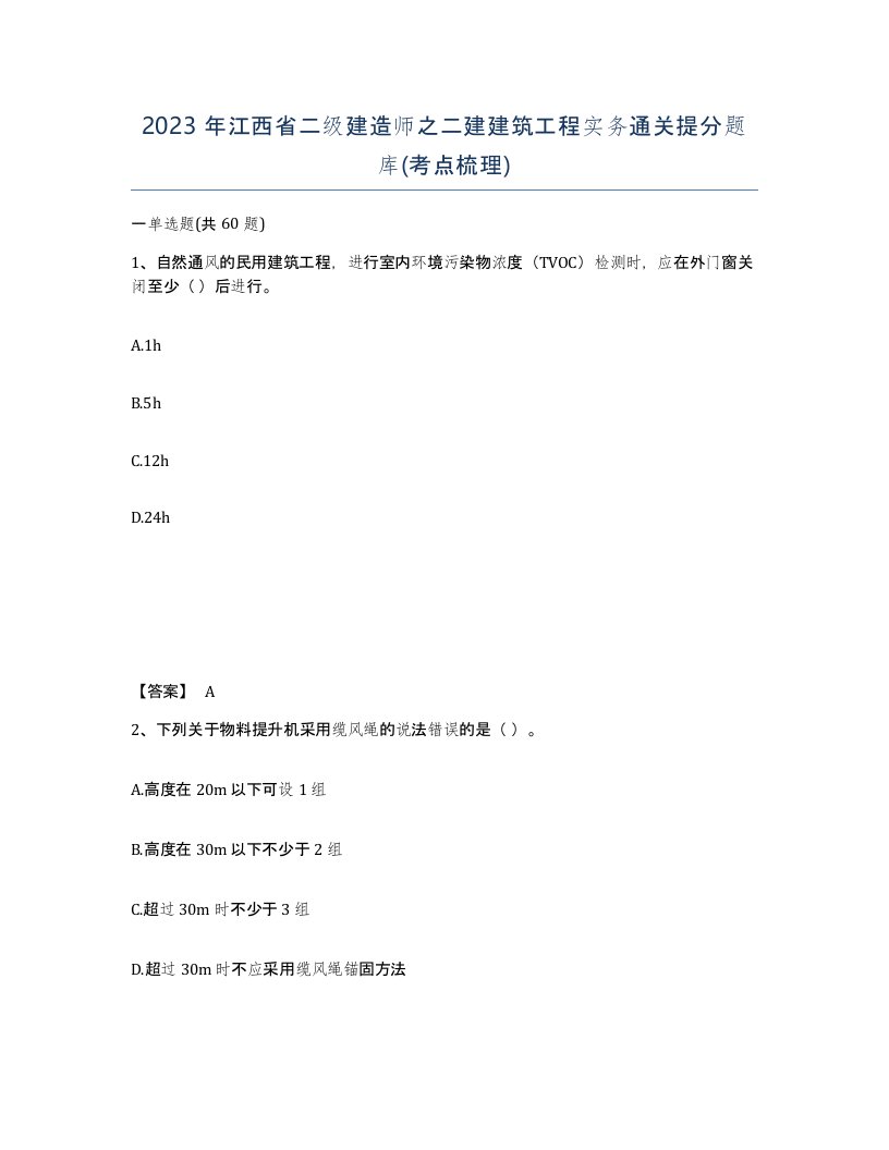 2023年江西省二级建造师之二建建筑工程实务通关提分题库考点梳理