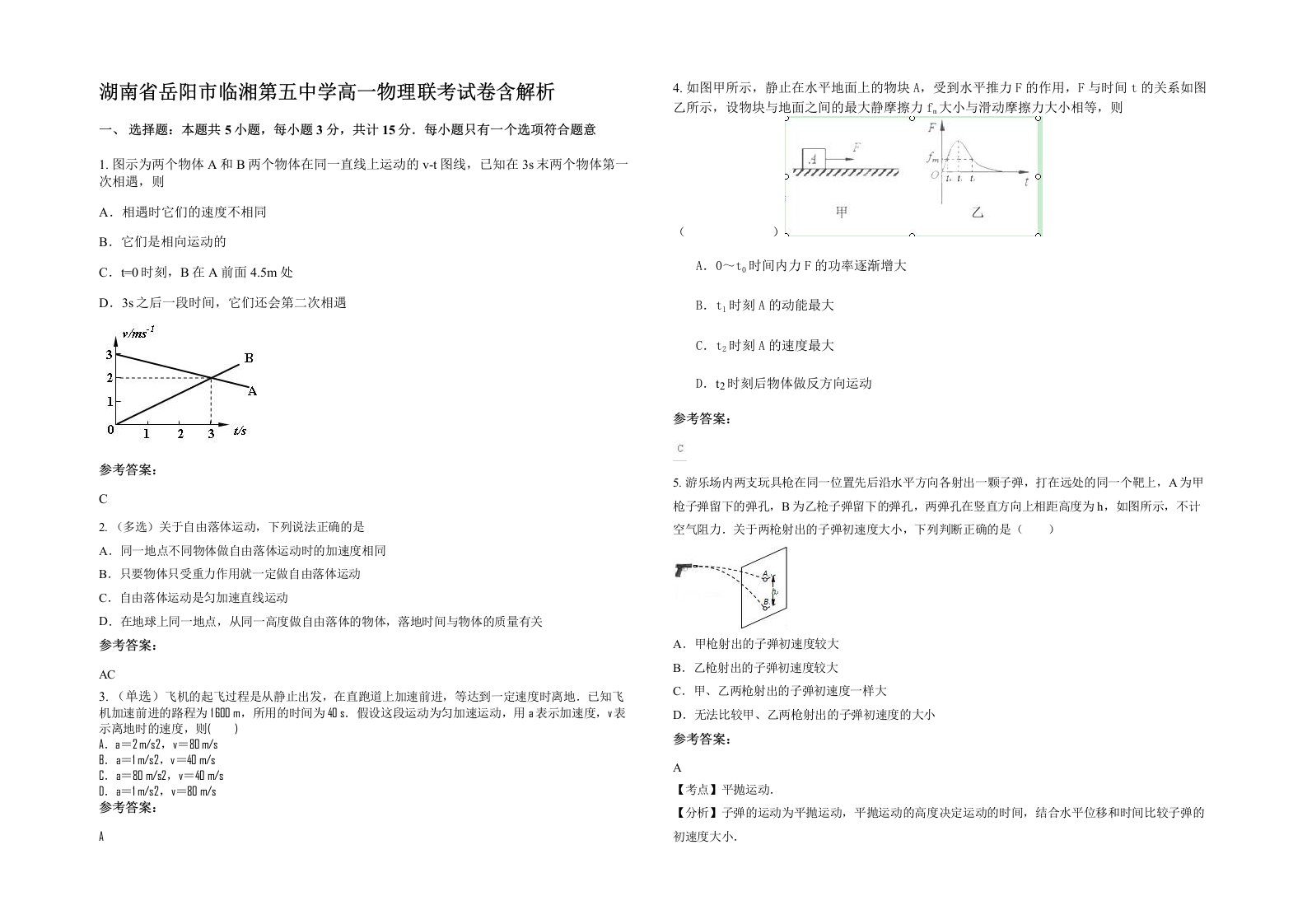 湖南省岳阳市临湘第五中学高一物理联考试卷含解析