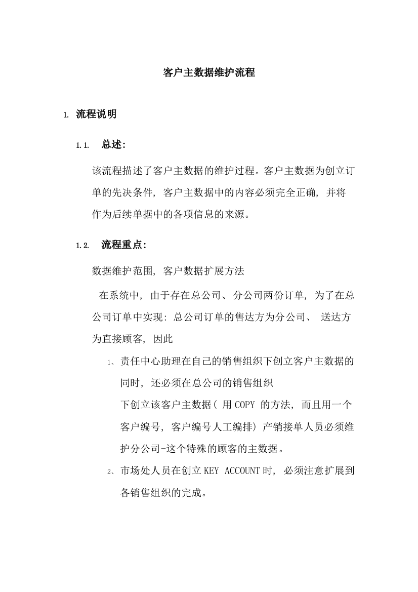 上海震旦家具有限公司SAP实施专案销售和分销客户主数据维护流程