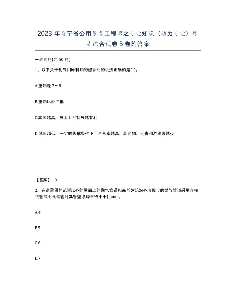 2023年辽宁省公用设备工程师之专业知识动力专业题库综合试卷B卷附答案