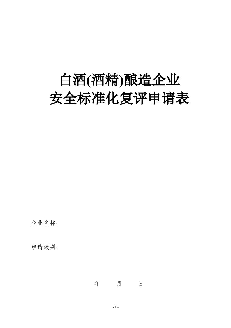 白酒酿造企业安全标准化考核评级标准