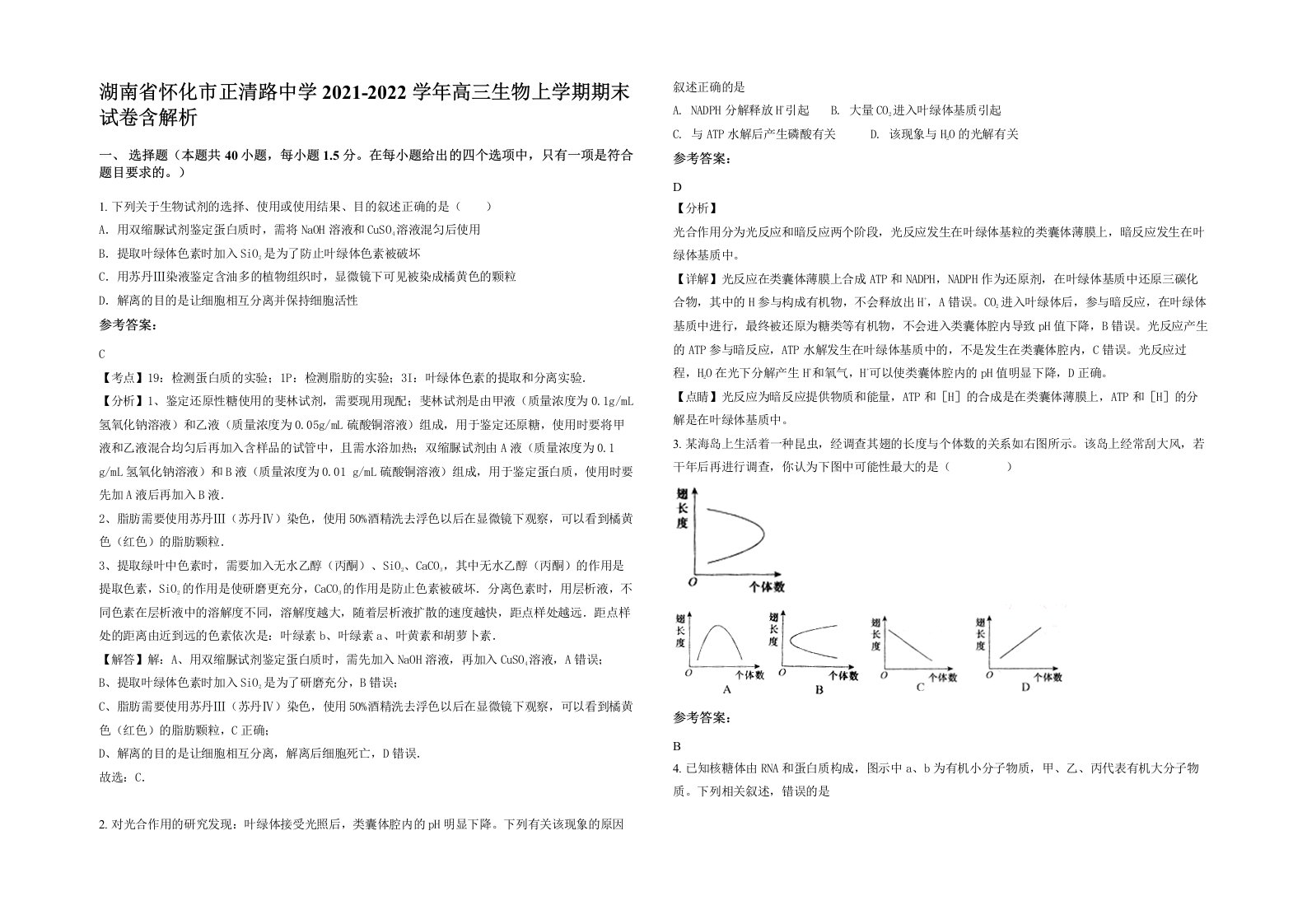 湖南省怀化市正清路中学2021-2022学年高三生物上学期期末试卷含解析