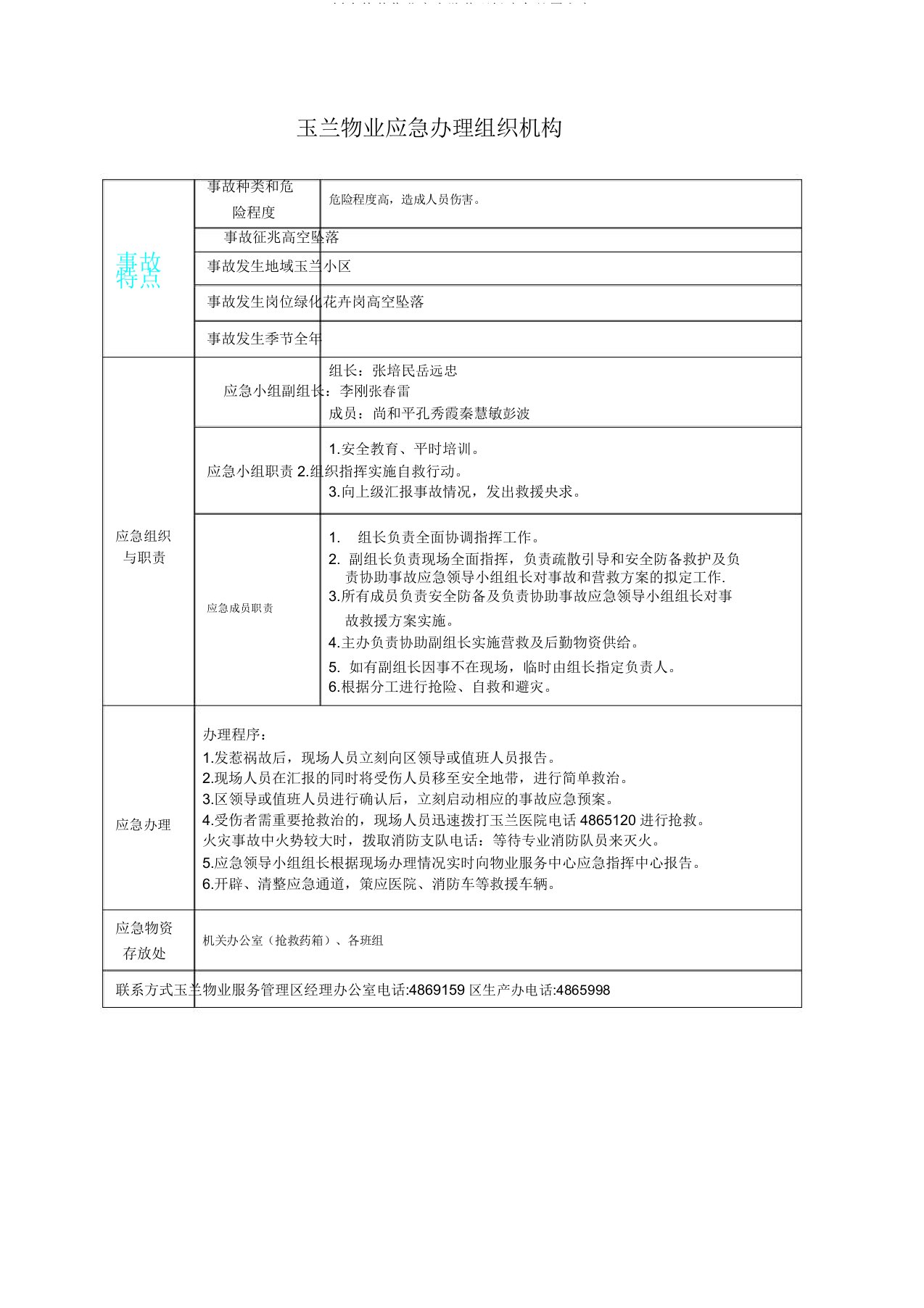 树木修剪作业高空坠落现场应急处置方案