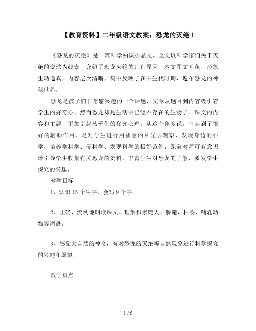 【教育资料】二年级语文教案：恐龙的灭绝1