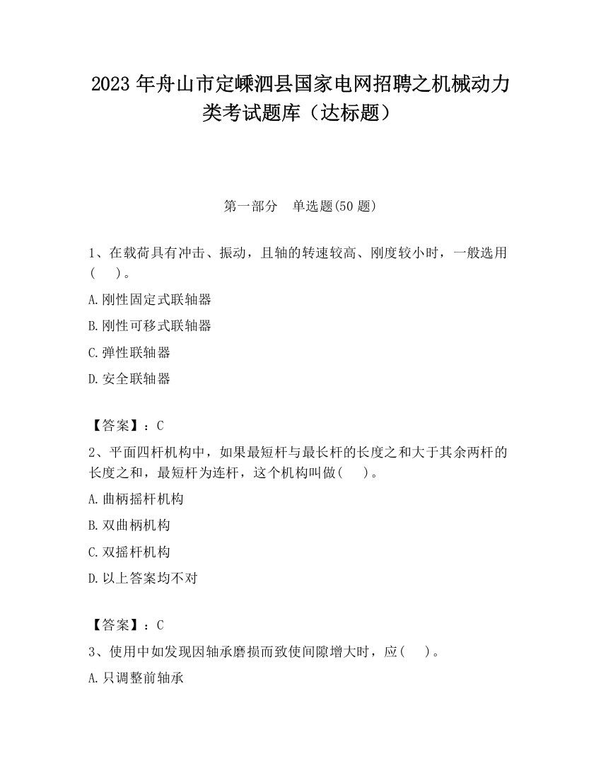 2023年舟山市定嵊泗县国家电网招聘之机械动力类考试题库（达标题）