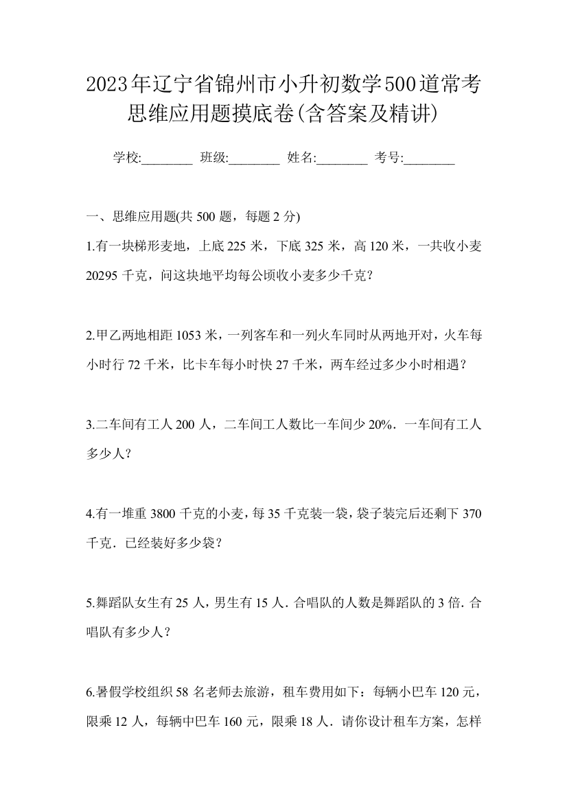 2023年辽宁省锦州市小升初数学500道常考思维应用题摸底卷(含答案及精讲)