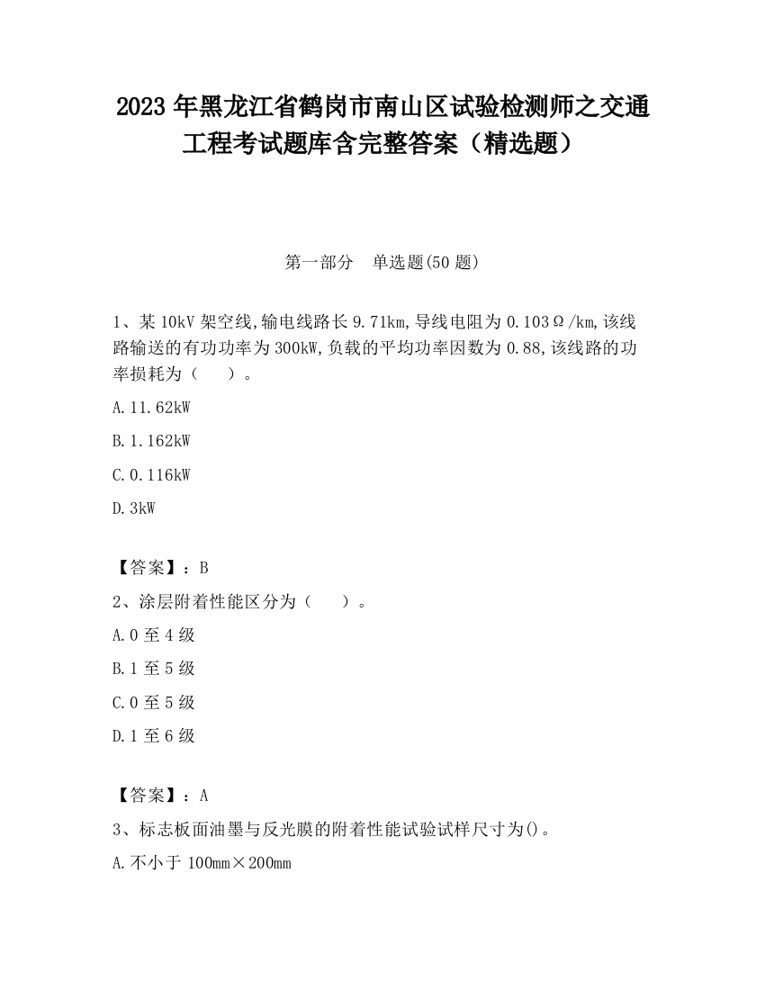 2023年黑龙江省鹤岗市南山区试验检测师之交通工程考试题库含完整答案（精选题）