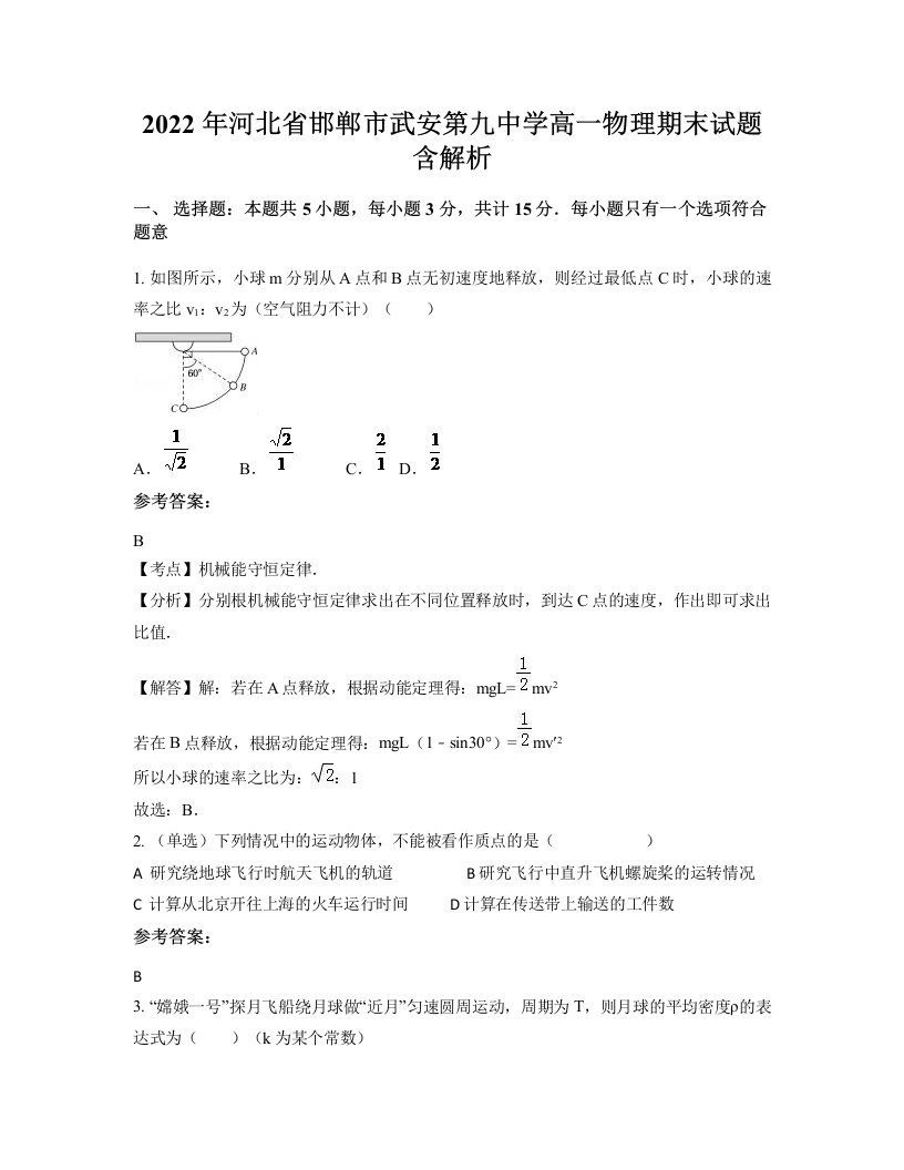 2022年河北省邯郸市武安第九中学高一物理期末试题含解析