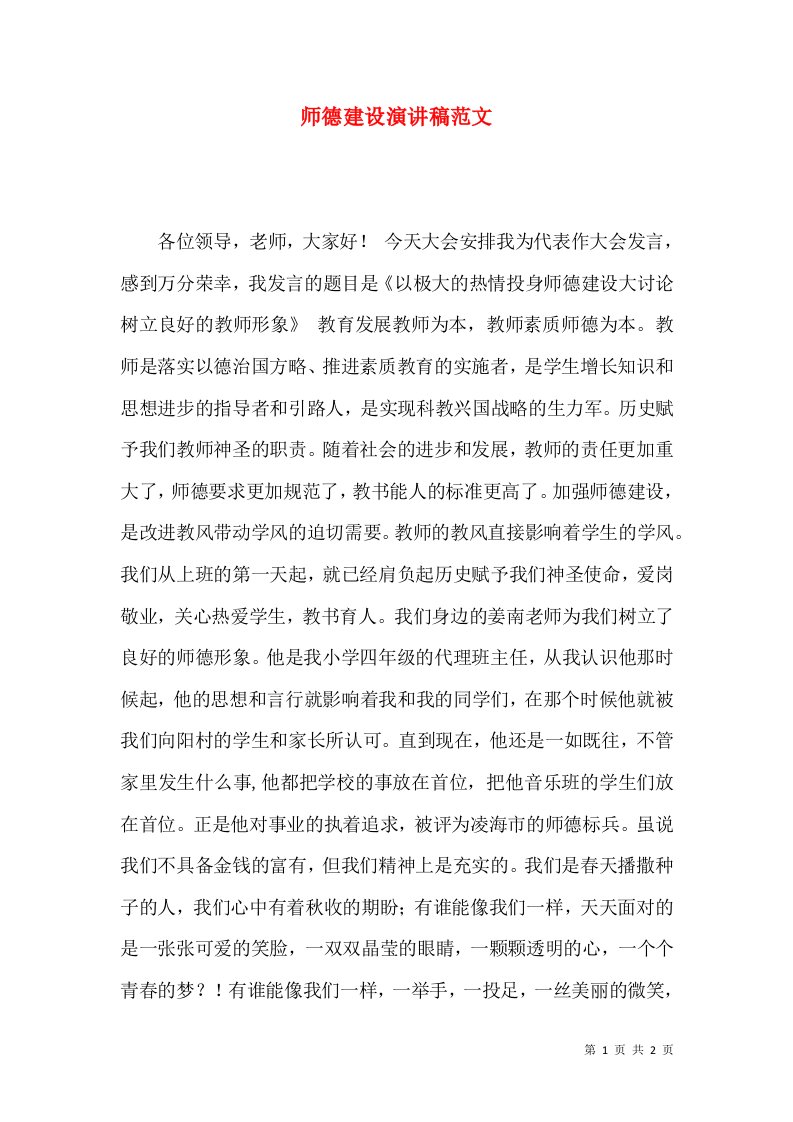 师德建设演讲稿范文