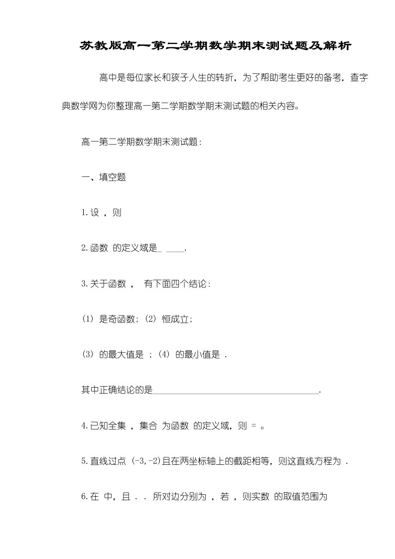 苏教版高一第二学期数学期末测试题及解析