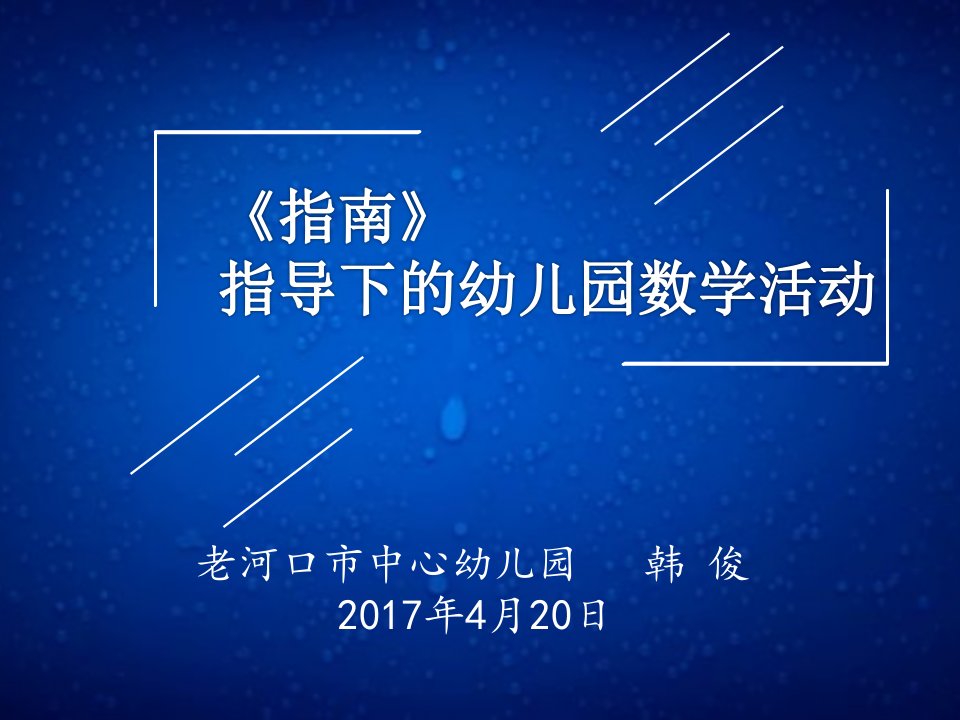 指南指导下幼儿园数学活动-讲座ppt课件