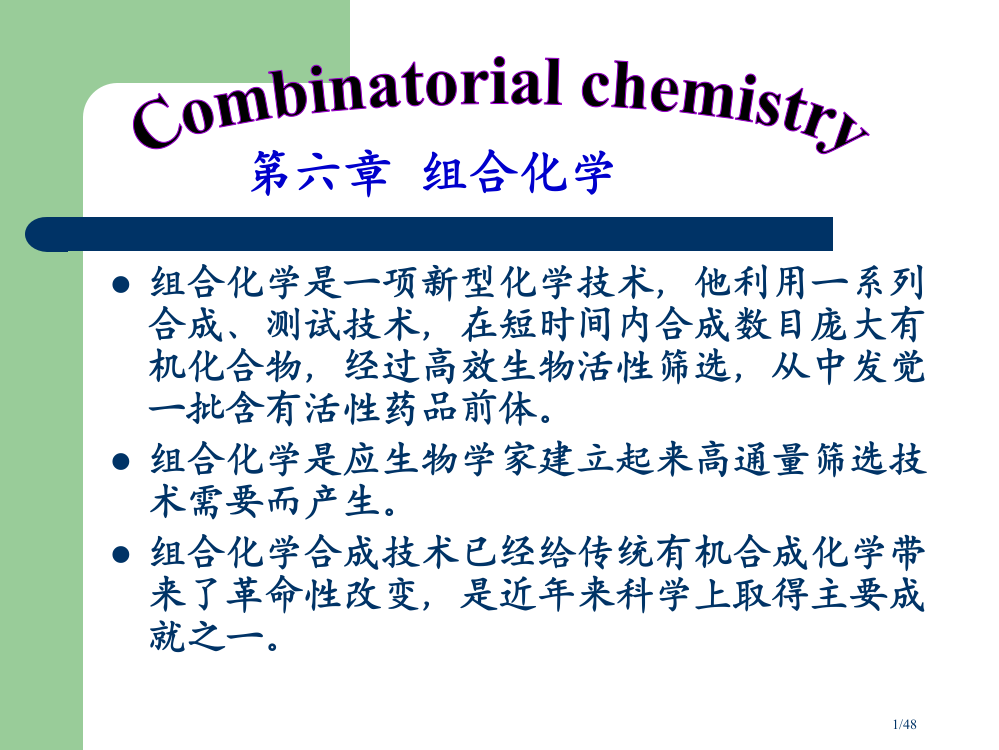 组合化学合成技术省公开课一等奖全国示范课微课金奖PPT课件