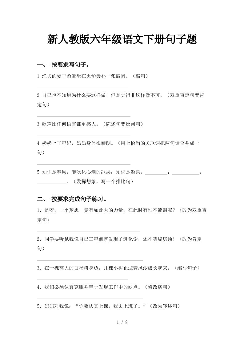 新人教版六年级语文下册句子题